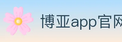博亚app官网 Logo